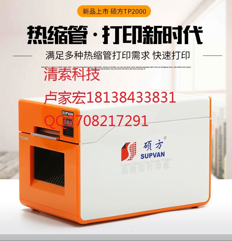 碩方標(biāo)簽機TP-2000線號機