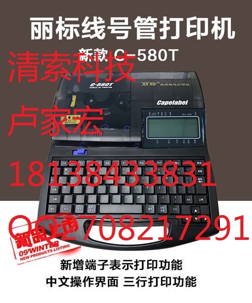 麗標(biāo)線纜標(biāo)志線號(hào)機(jī)C-580T套管打印機(jī)