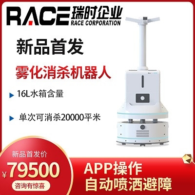 商場霧化消毒機器人 霧化濃度可調(diào)節(jié)APP控制 買機器找瑞時，現(xiàn)貨！