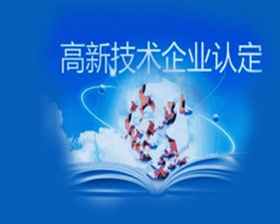 聊城高新技術(shù)企業(yè)代辦需要什么條件