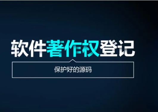 濟南軟件著作權申請流程及費用