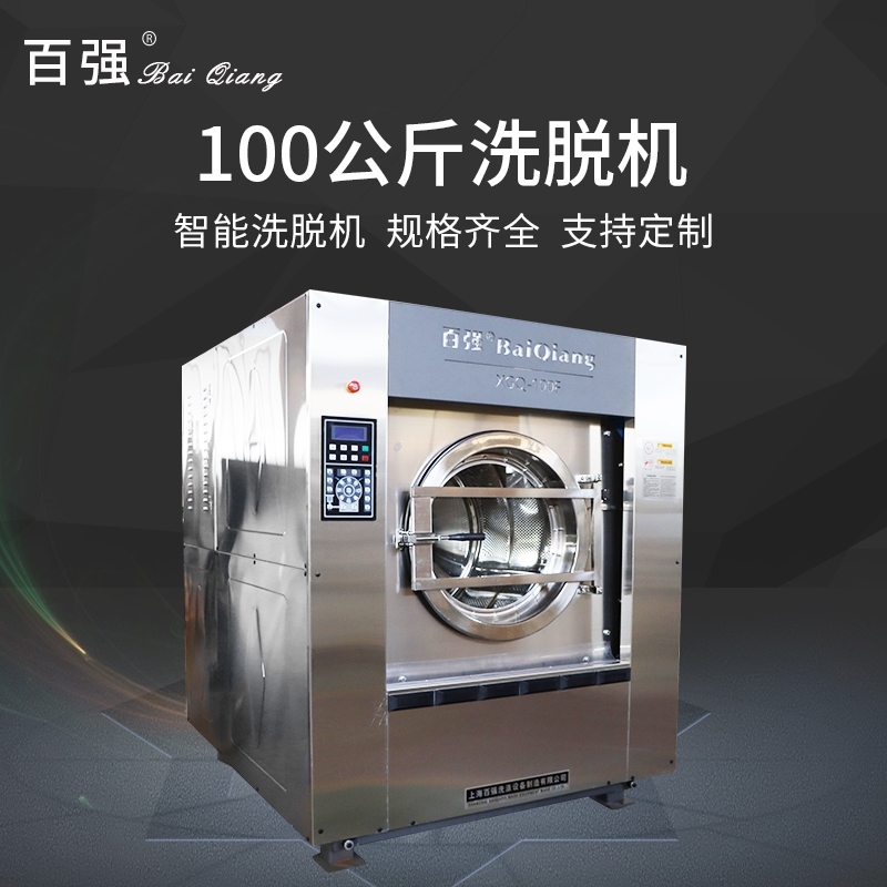北京布草洗滌烘干設(shè)備哪里買的更好？上海百?gòu)?qiáng)洗滌設(shè)備 老牌高新技術(shù)企業(yè) 品質(zhì)有保障