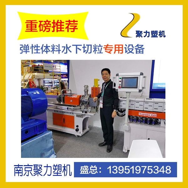 TPV.TPR.TPE彈性體水下切粒   專用設(shè)備   南京聚力塑機 降解料設(shè)備