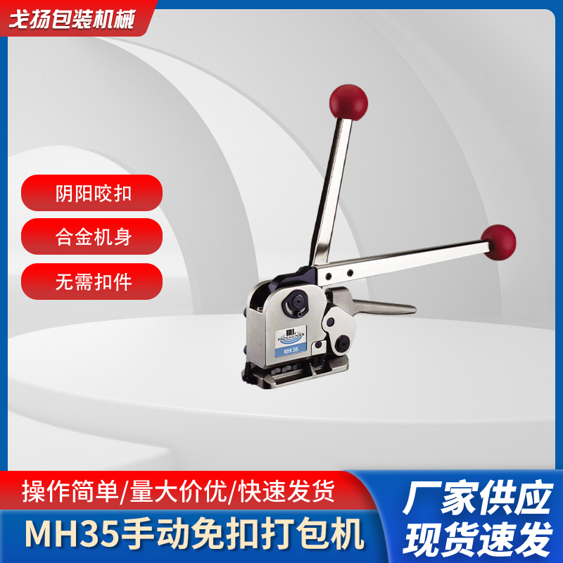 MH35臺灣手動(dòng)免扣鋼帶打包機(jī)