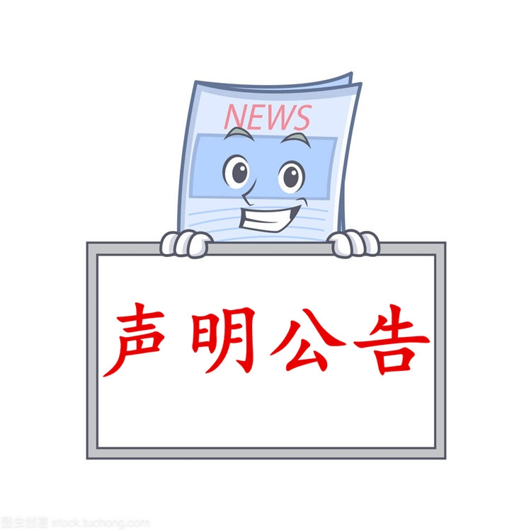 實時公告-中國商報登報聲明電話