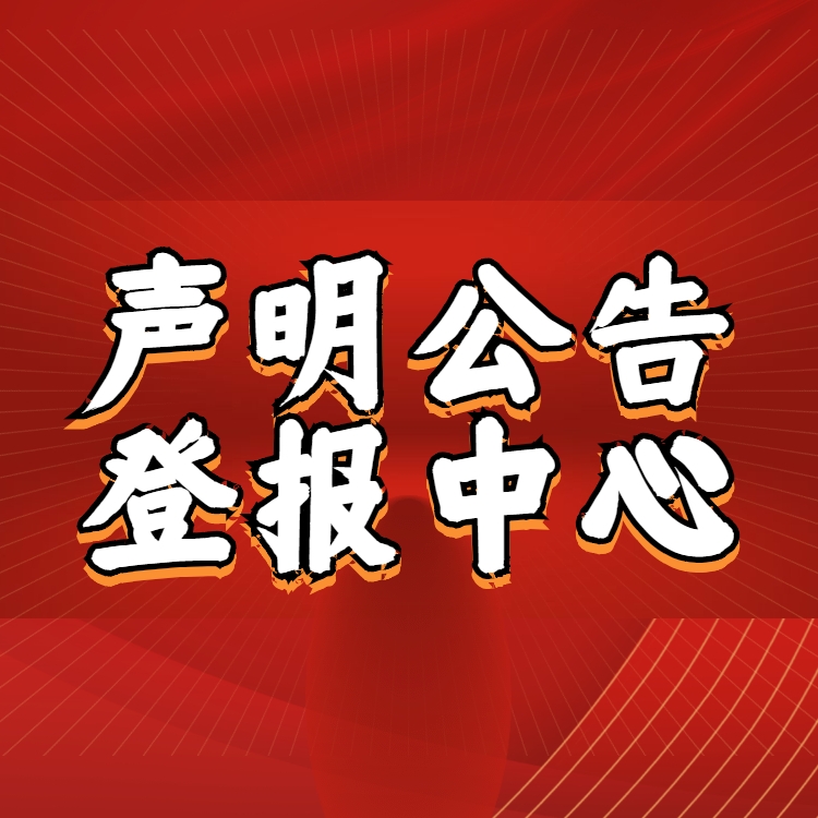 光明日?qǐng)?bào)辦理公告登報(bào)電話