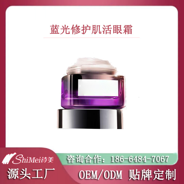 藍光修護肌活眼霜加工OEM 眼部產(chǎn)品貼牌定制生產(chǎn)企業(yè)