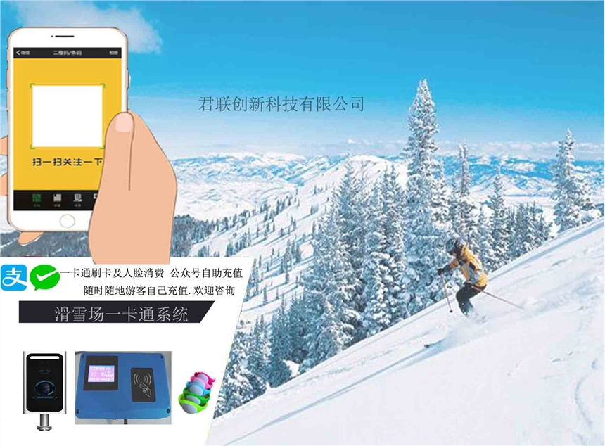 滑雪場(chǎng)一卡通計(jì)次系統(tǒng) 自助充值機(jī)掃碼付款