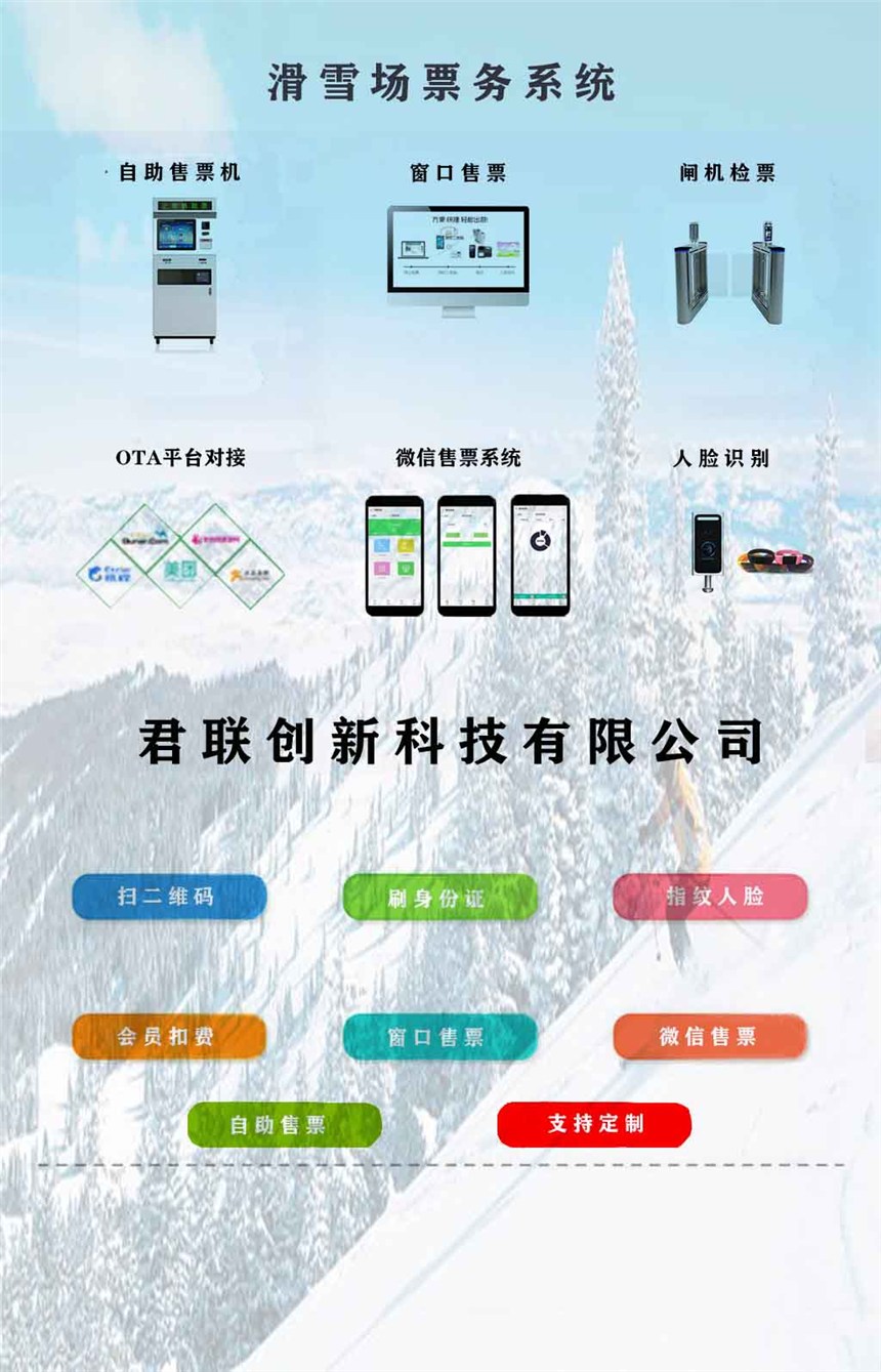 滑雪場微信門票系統(tǒng) 門票對接小程序APP