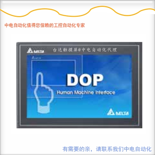廣西崇左臺達(dá)觸摸屏DOP-110CS銷售電話是多少？