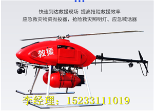 防汛抗洪救災(zāi)無人直升機(jī)，空中巡邏無人直升機(jī)裝備