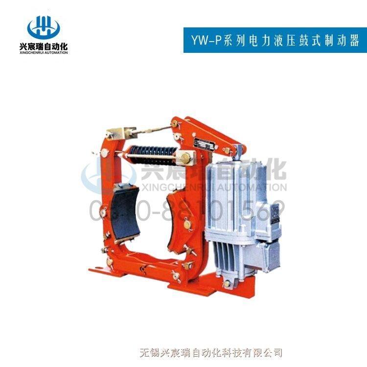 液壓鼓式制動器YW-P300/E30-A廠家提供質(zhì)量保證
