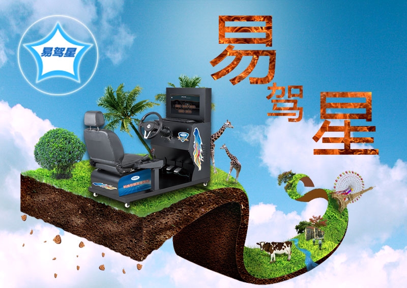 智能學車駕駛模擬