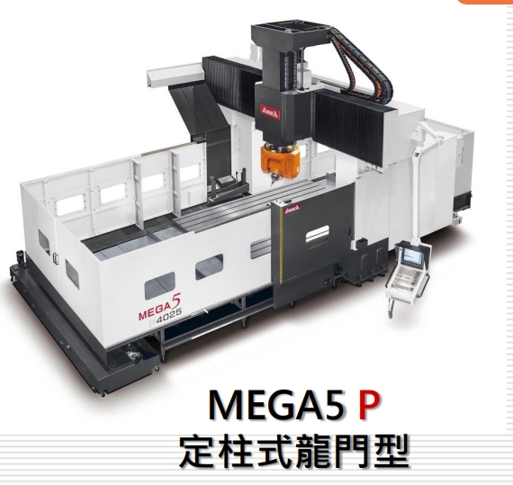 數(shù)控加工中心亞崴機(jī)械MEGA5G4030值得信賴