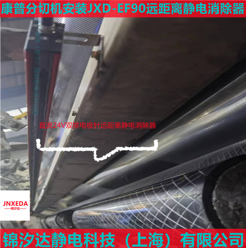江蘇聚酯薄膜生產線收卷用EF90遠距離靜電消除器