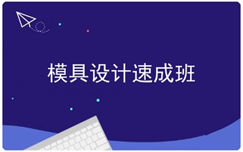 河南漯河市UG模具數(shù)控編程培訓(xùn)上機(jī)實(shí)操不限次數(shù)