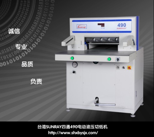 臺(tái)灣SUNRAY四通490電動(dòng)液壓切紙機(jī)