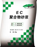 供應(yīng)北京EC聚合物抹灰砂漿、砌筑砂漿、粘接砂漿、抗裂砂漿廠家