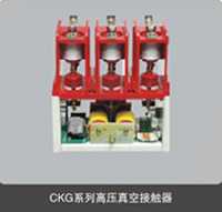 CKG4-630/10高壓真空接觸器(專(zhuān)業(yè)生產(chǎn)批發(fā))