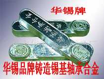 大連巴氏合金 沈陽(yáng)錫基巴氏合金 鐵嶺軸承巴氏合金 巴氏合金軸瓦