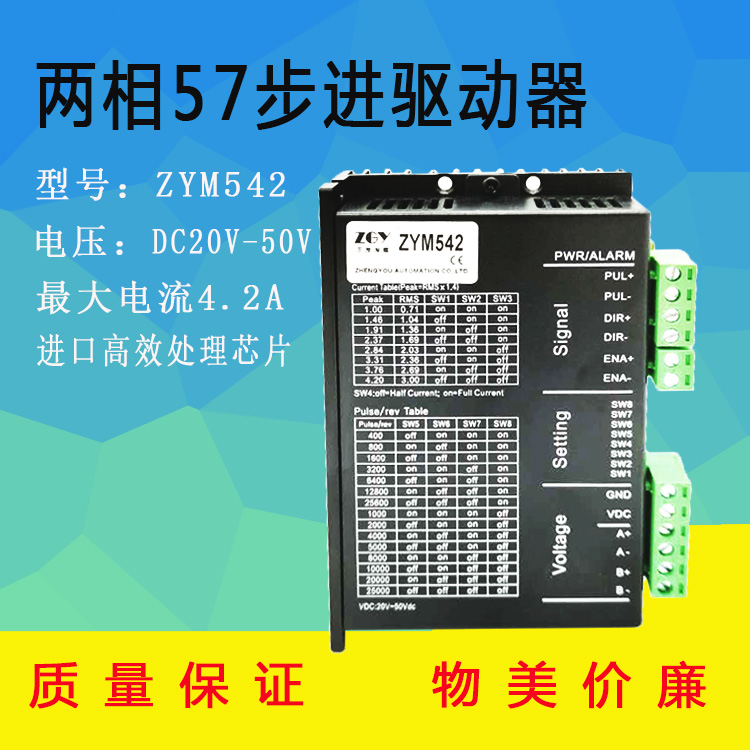 正友ZGY57兩相步進電機驅(qū)動器ZYM542/DSP芯片數(shù)字DM542/4.2A/256