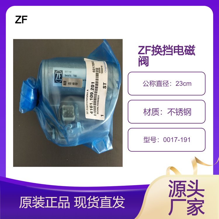 ZF原裝進口0017-1912K250齒輪變速箱；換擋電磁閥德國供應