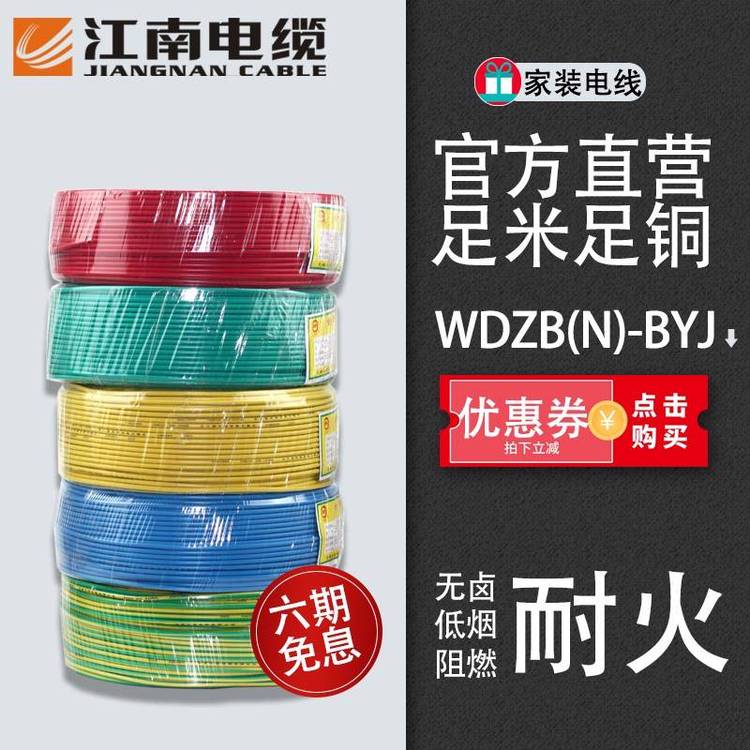 江南電纜WDZB\/N-BYJ6\/10\/16平方無(wú)鹵低煙耐火電線(xiàn)阻燃ZA\/ZB\/ZC
