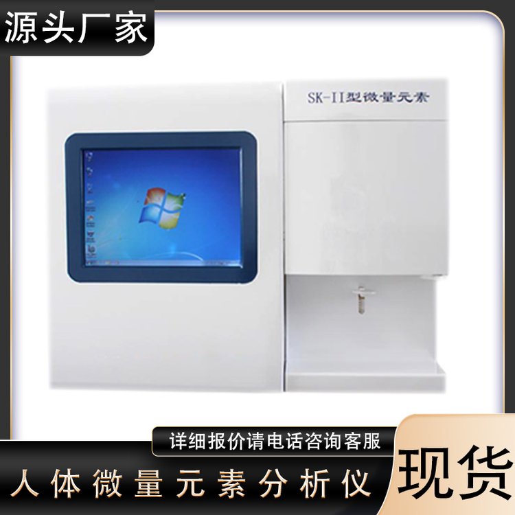 人體血液微量元素快速測(cè)定儀八項(xiàng)微量元素分析儀