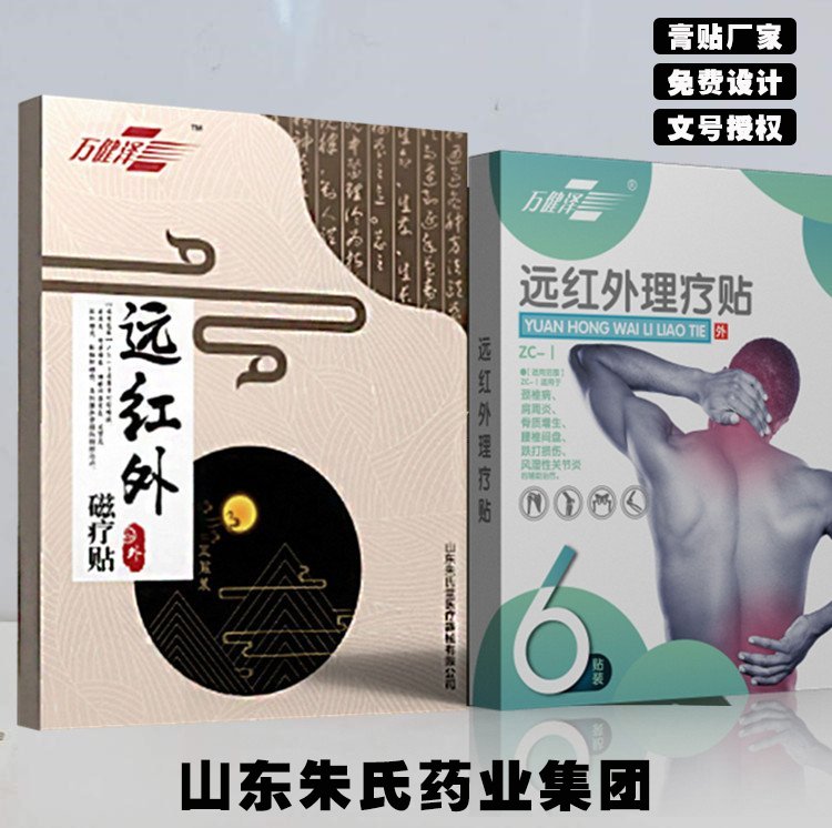 萬健澤遠紅外理療貼械字號貼膏貼劑腰椎頸肩腿疼痛貼牌代工膏藥