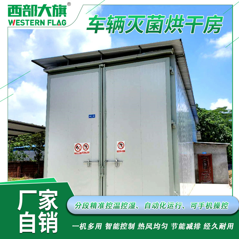 西部大旗車輛滅菌烘干房養(yǎng)殖場(chǎng)高溫消毒房畜牧烘干消毒設(shè)備