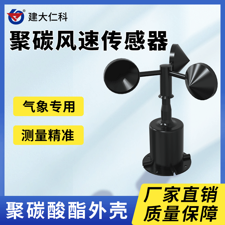 建大仁科聚碳風速傳感器智能測風儀風力風向傳感器