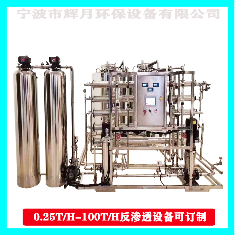 新款工業(yè)純凈水處理設(shè)備輝月單級反滲透設(shè)備去離子水設(shè)備可訂制