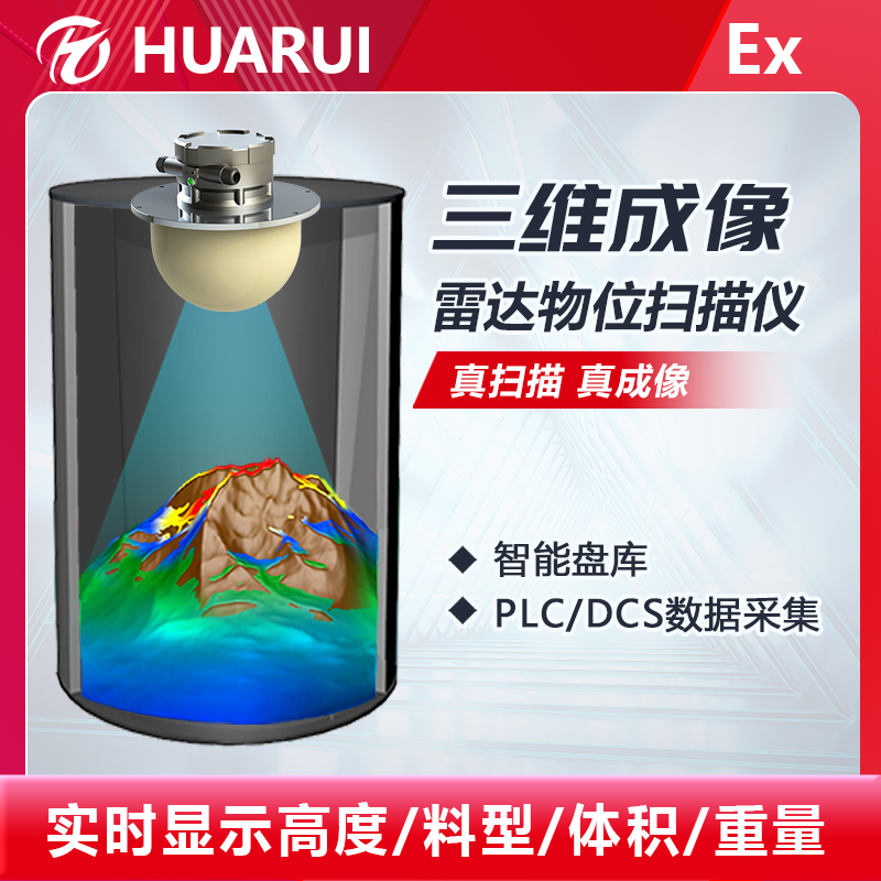 礦用70米雷達物位計智慧料倉動態(tài)掃描高頻高精度測量3D雷達料位計