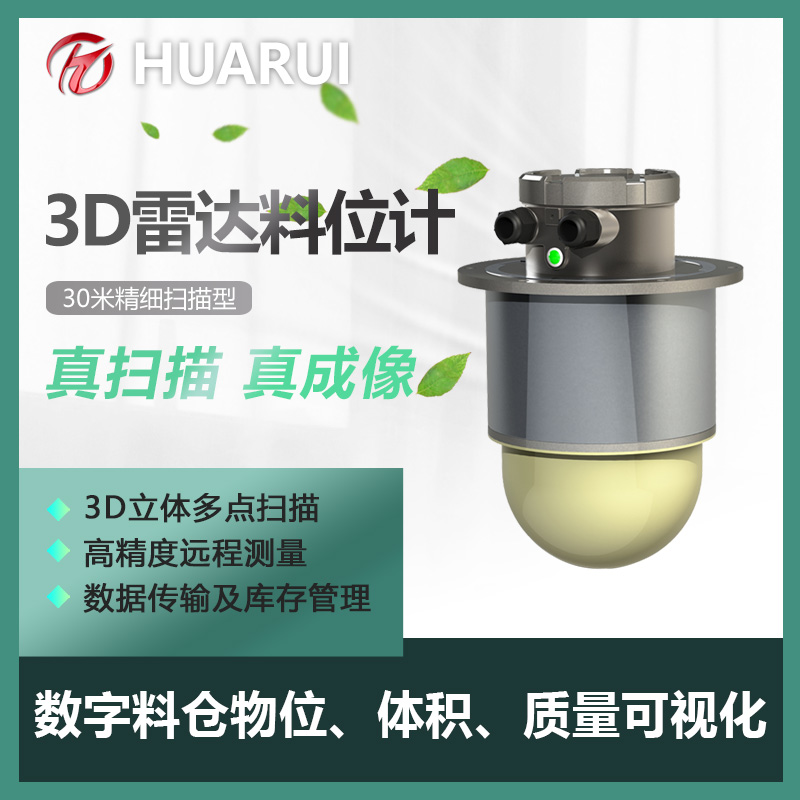 洗煤廠3D雷達(dá)物位計(jì)3D物位掃描儀精細(xì)型料位監(jiān)測(cè)盤(pán)庫(kù)系統(tǒng)生產(chǎn)廠家