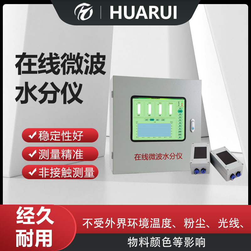 在線微波水分儀煤炭鋼鐵糧食水分測定儀水分實(shí)時(shí)測量檢測儀