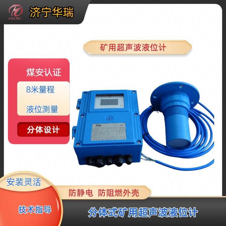 華瑞GUC8分體式超聲波物位計儲罐料位水位監(jiān)測水位傳感器4-20mA