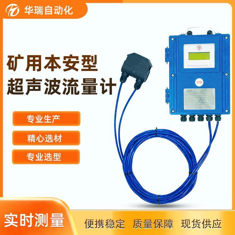 華瑞YHL500礦用外夾式流量計(jì)超聲波時(shí)差流量傳感器