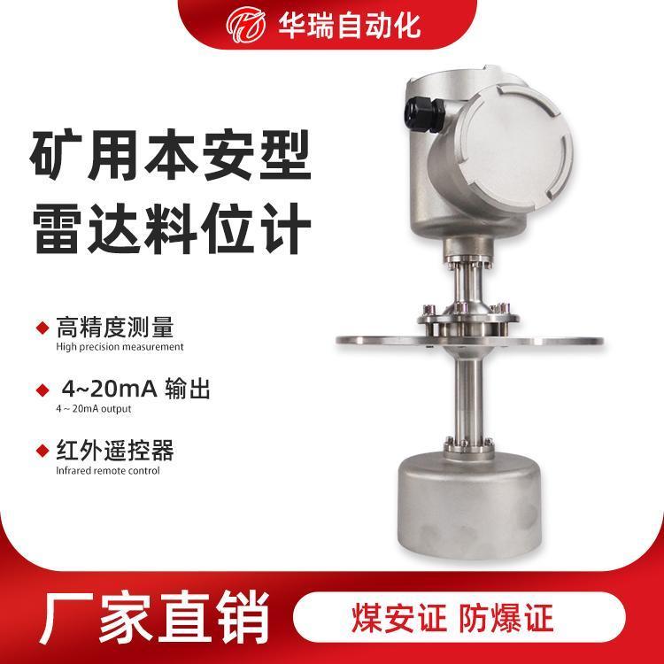 華瑞GUL70礦用本安型雷達(dá)物位計料位計70米料倉