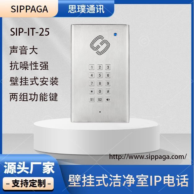 壁掛式潔凈電話室驗(yàn)室專(zhuān)用SIP電話機(jī)無(wú)菌室免提IP對(duì)講話站
