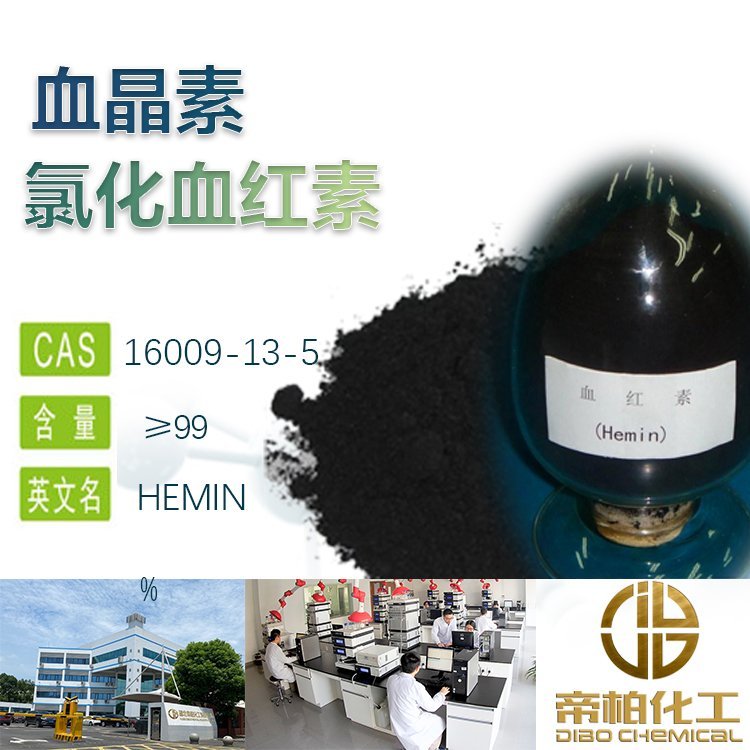 帝柏鐵元素2氯化血紅素原料16009-13-5工業(yè)、食品、醫(yī)用級