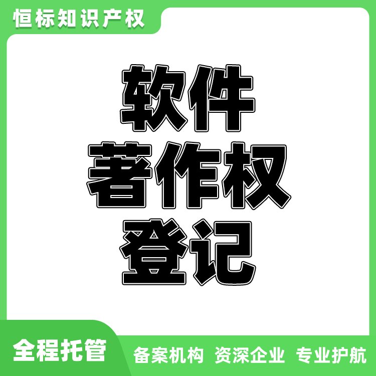 軟著保護(hù)服務(wù)可加急登記軟件著作權(quán)版權(quán)登記著作權(quán)變更