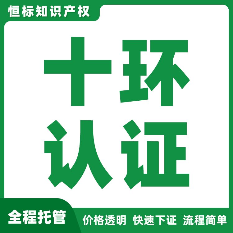 十環(huán)認(rèn)證認(rèn)證機(jī)構(gòu)環(huán)境標(biāo)志產(chǎn)品認(rèn)證代理代辦專業(yè)代理機(jī)構(gòu)服務(wù)能力強(qiáng)