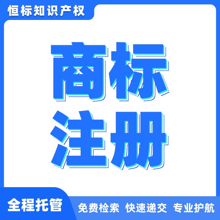 商標(biāo)注冊申請服務(wù)恒標(biāo)知識產(chǎn)權(quán)代理商標(biāo)注冊