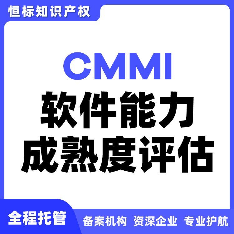 CMMI軟件企業(yè)資質(zhì)證書恒標認證軟件能力成熟度信息技術(shù)