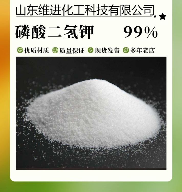 磷酸二氫鉀工業(yè)級國標產品倉庫現(xiàn)貨CAS：7778-77-0