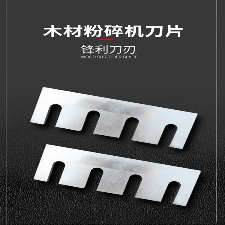 破碎機(jī)刀片木材木屑竹子香菇粉碎機(jī)刀片萬鼎
