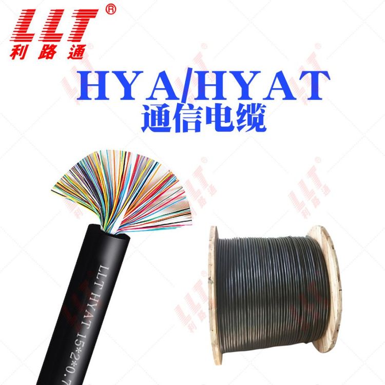 利路通HYAHYAT通信電纜室外通信線國標(biāo)銅芯線纜
