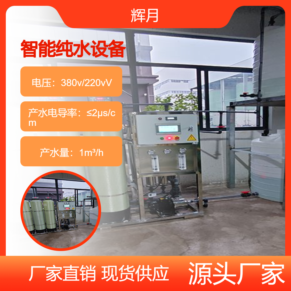輝月純水設(shè)備凈水機(jī)純水機(jī)自動(dòng)家用工廠商用大型自來水廠凈水器