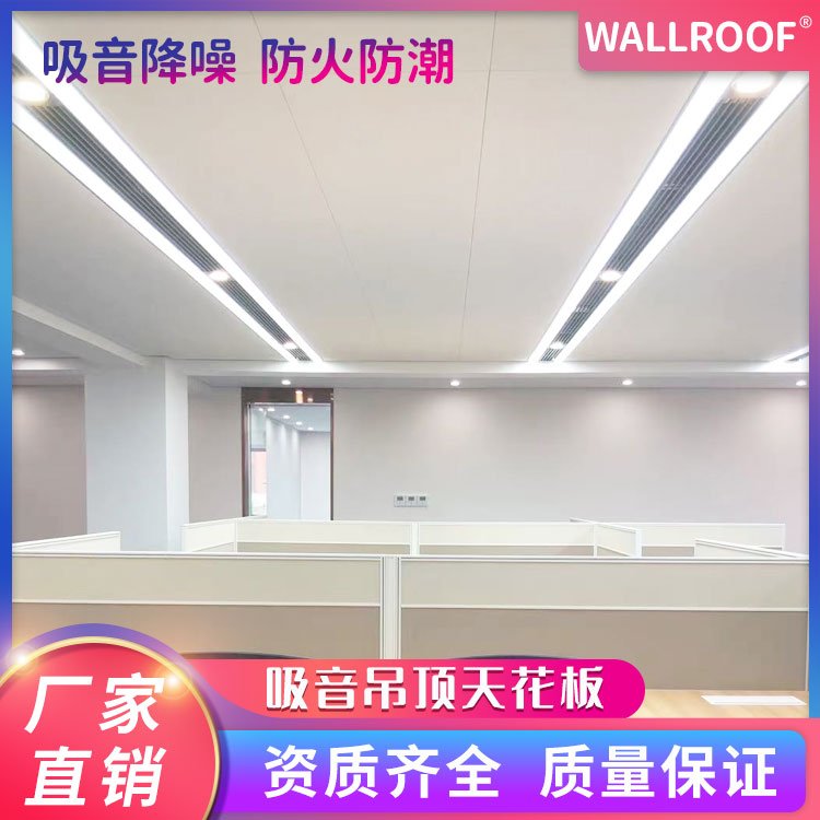 WALLROOF供應玻纖吸音板吊頂醫(yī)院學校防火A2級裝飾材料