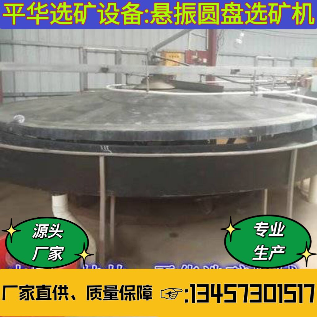 平華礦山重力選礦設備廠家現(xiàn)貨現(xiàn)賣生產(chǎn)定制懸振選礦機保質(zhì)保量